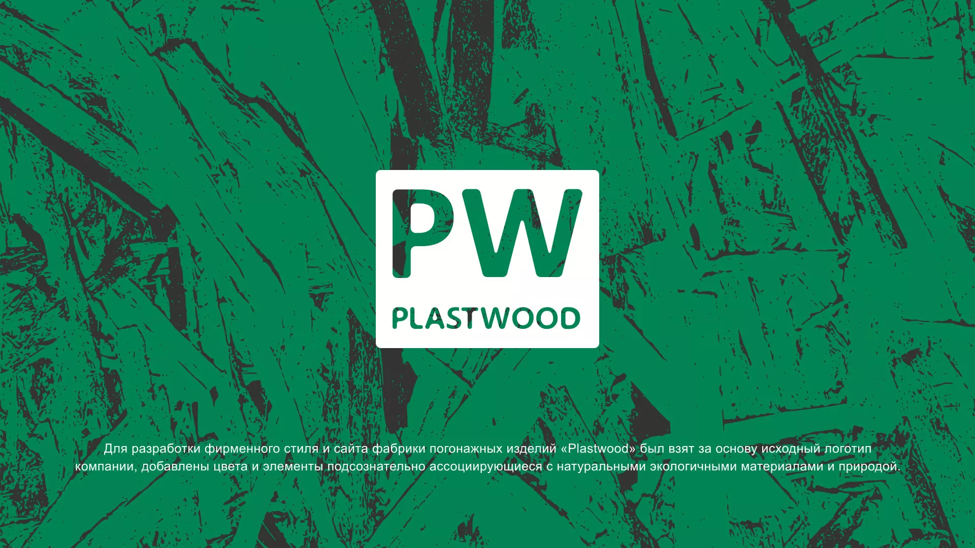 Разработка айдентики и сайта компании «Plastwood» в Мантурово