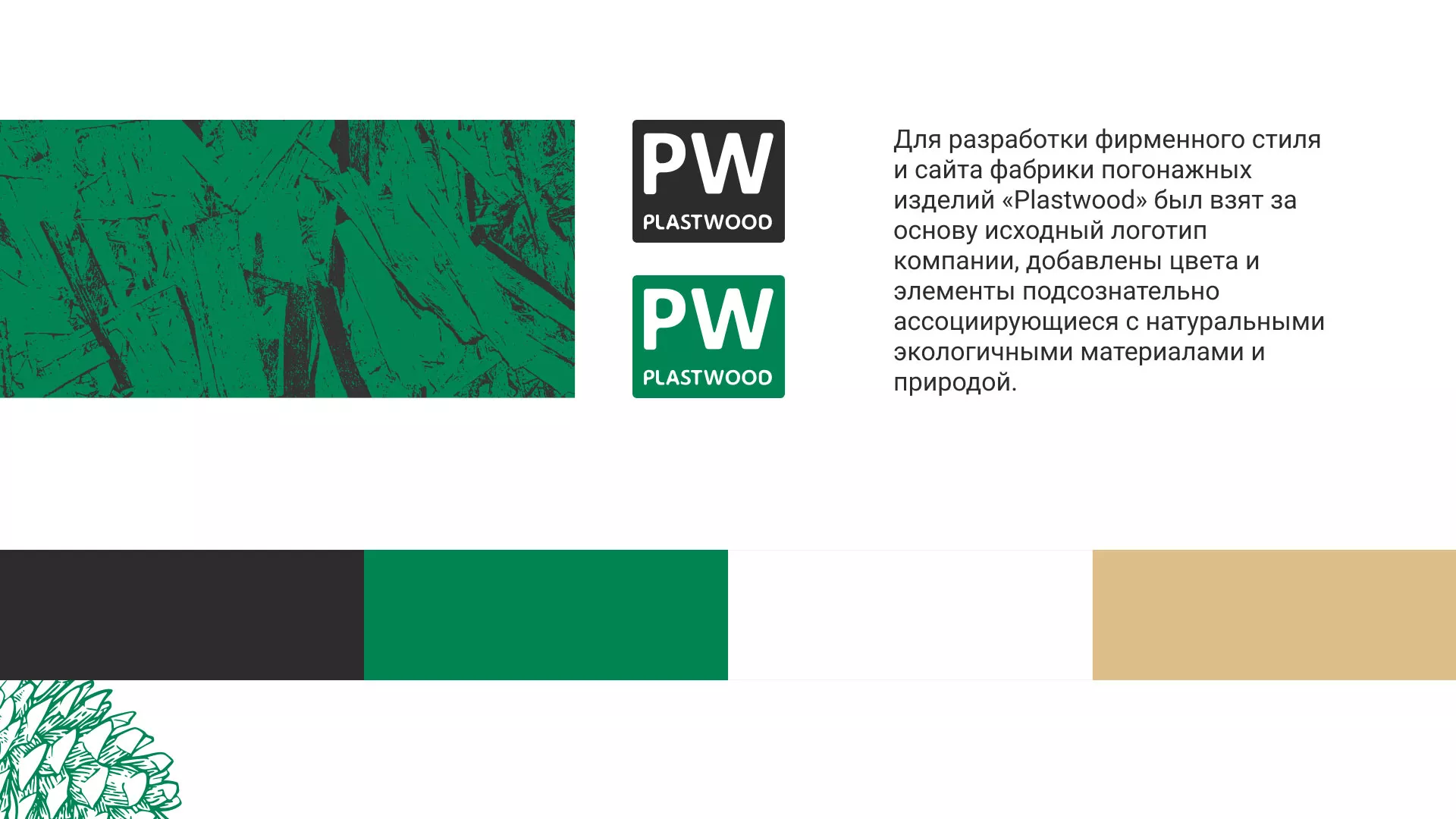 Разработка айдентики и сайта компании «Plastwood» в Мантурово
