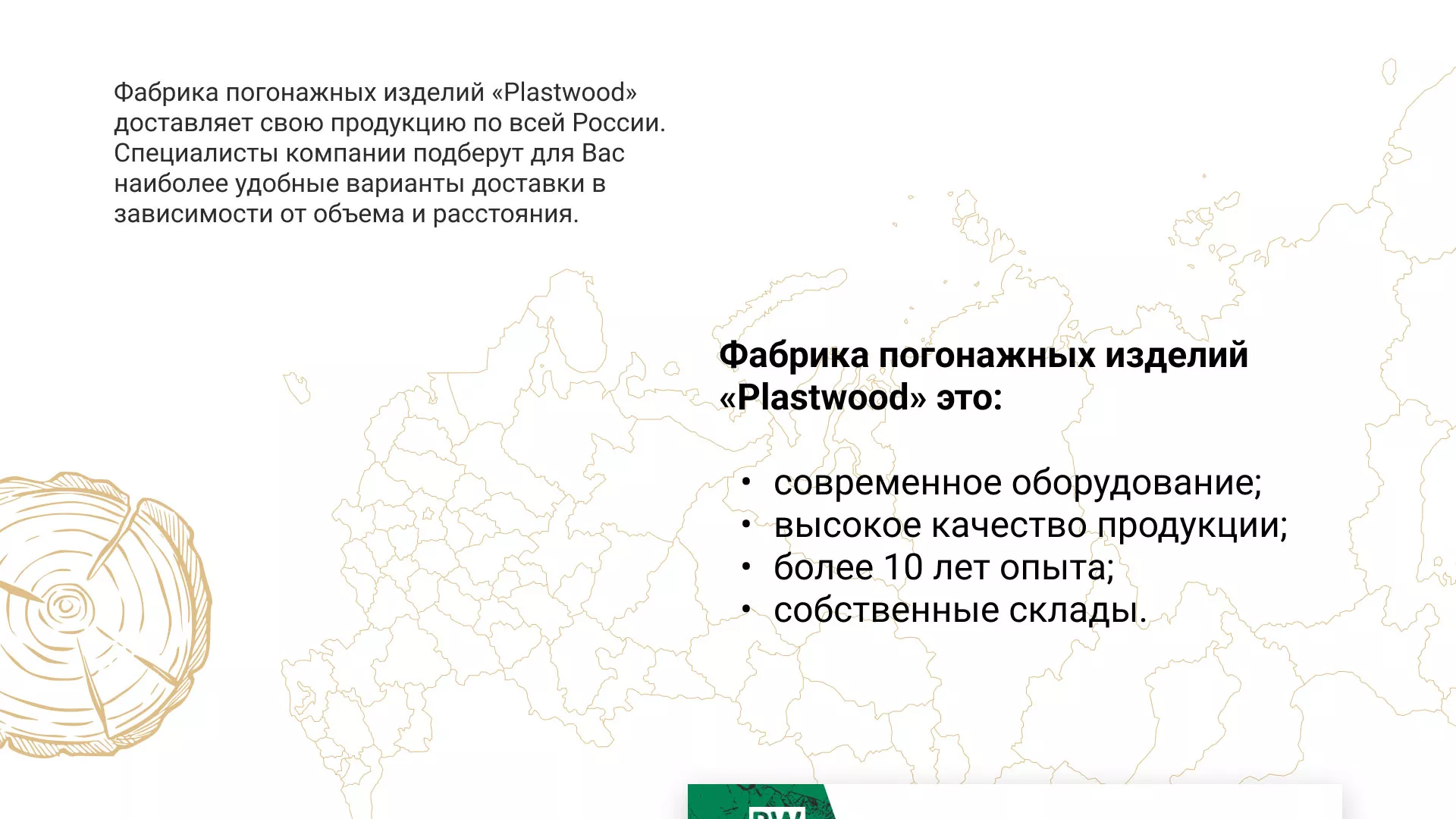 Разработка айдентики и сайта компании «Plastwood» в Мантурово