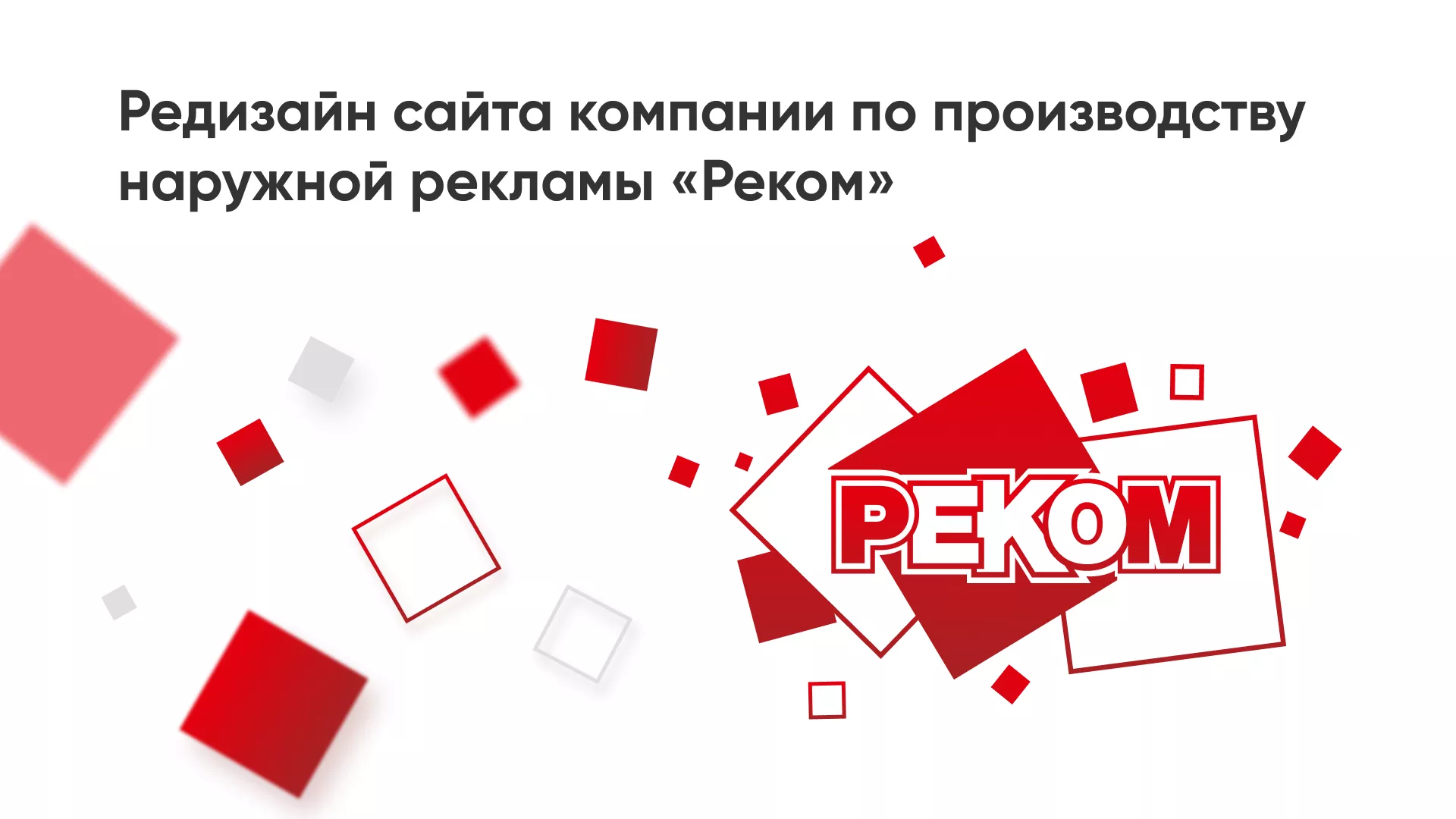 Редизайн сайта в Мантурово для рекламно-производственной компании «РЕКОМ»