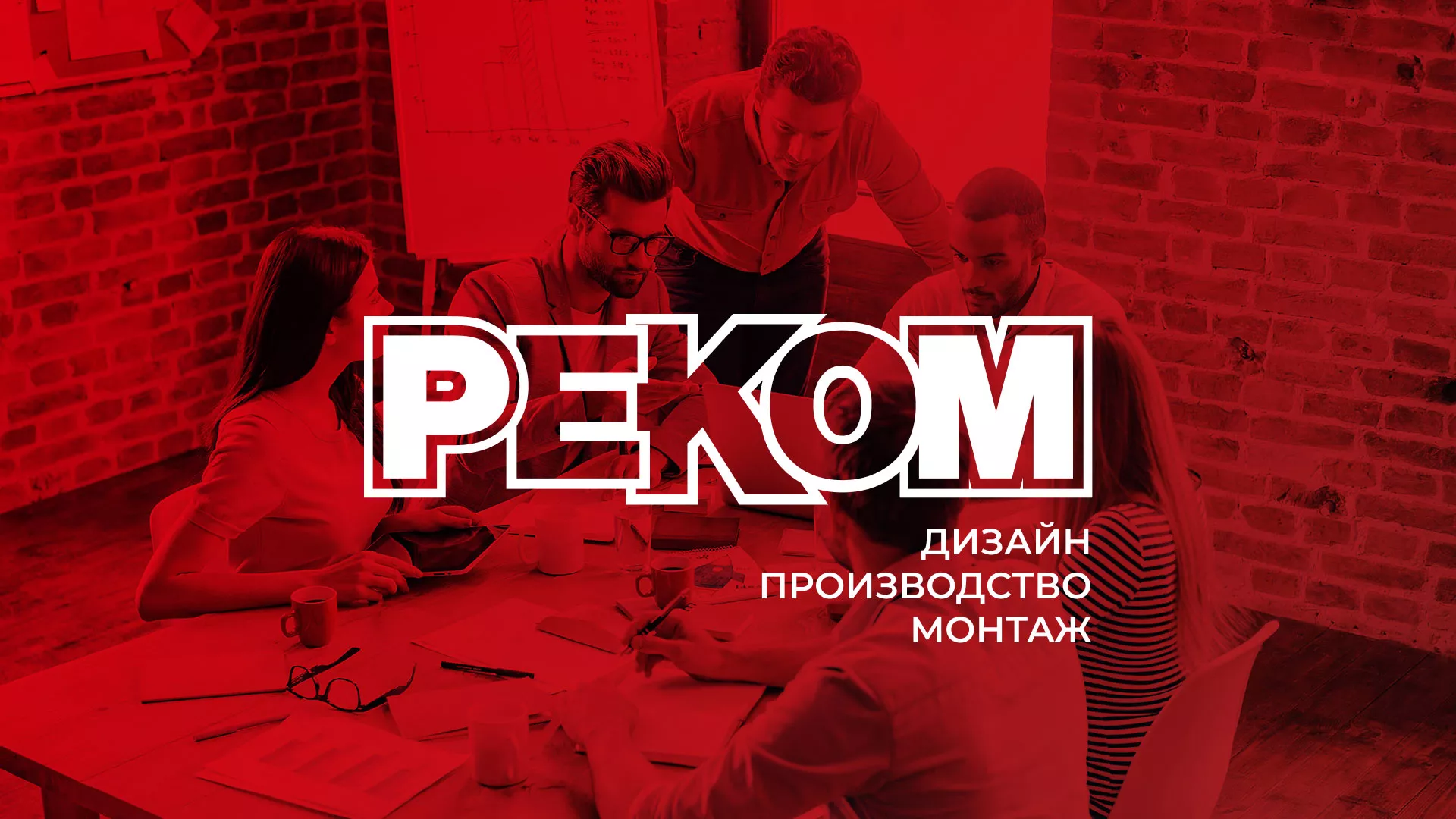 Редизайн сайта в Мантурово для рекламно-производственной компании «РЕКОМ»