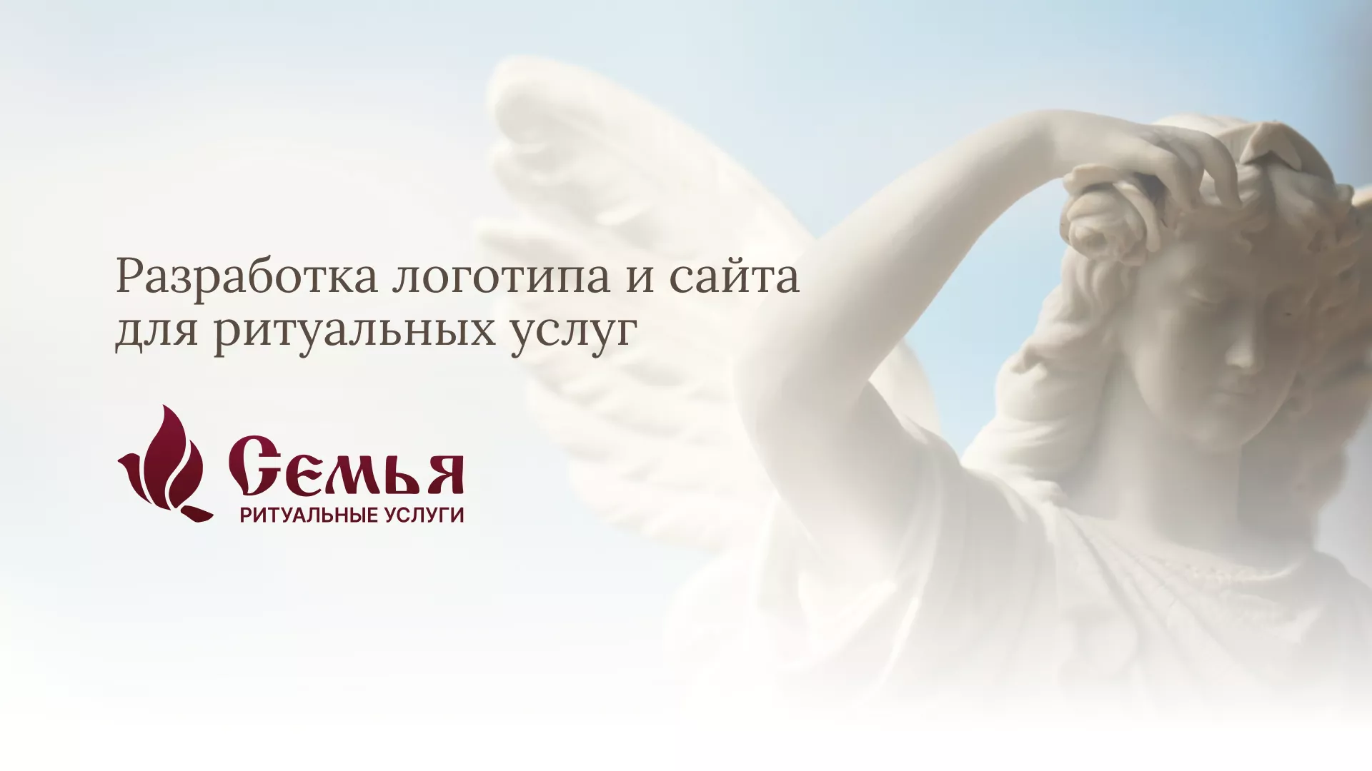 Разработка логотипа и сайта в Мантурово ритуальных услуг «Семья»