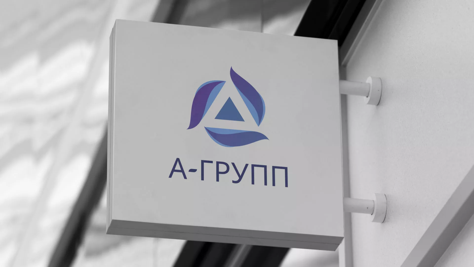 Создание логотипа компании «А-ГРУПП» в Мантурово