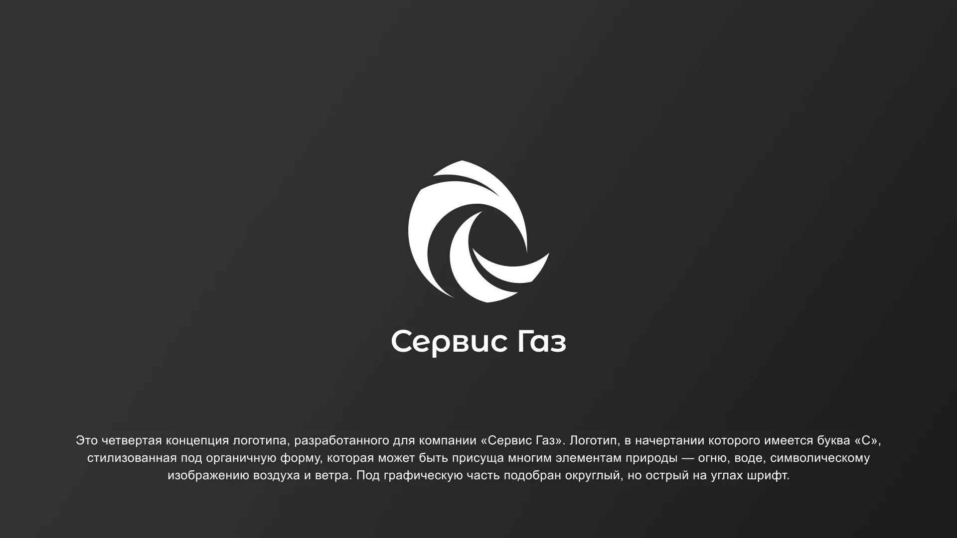 Создание логотипа газовой компании «Сервис Газ» в Мантурово