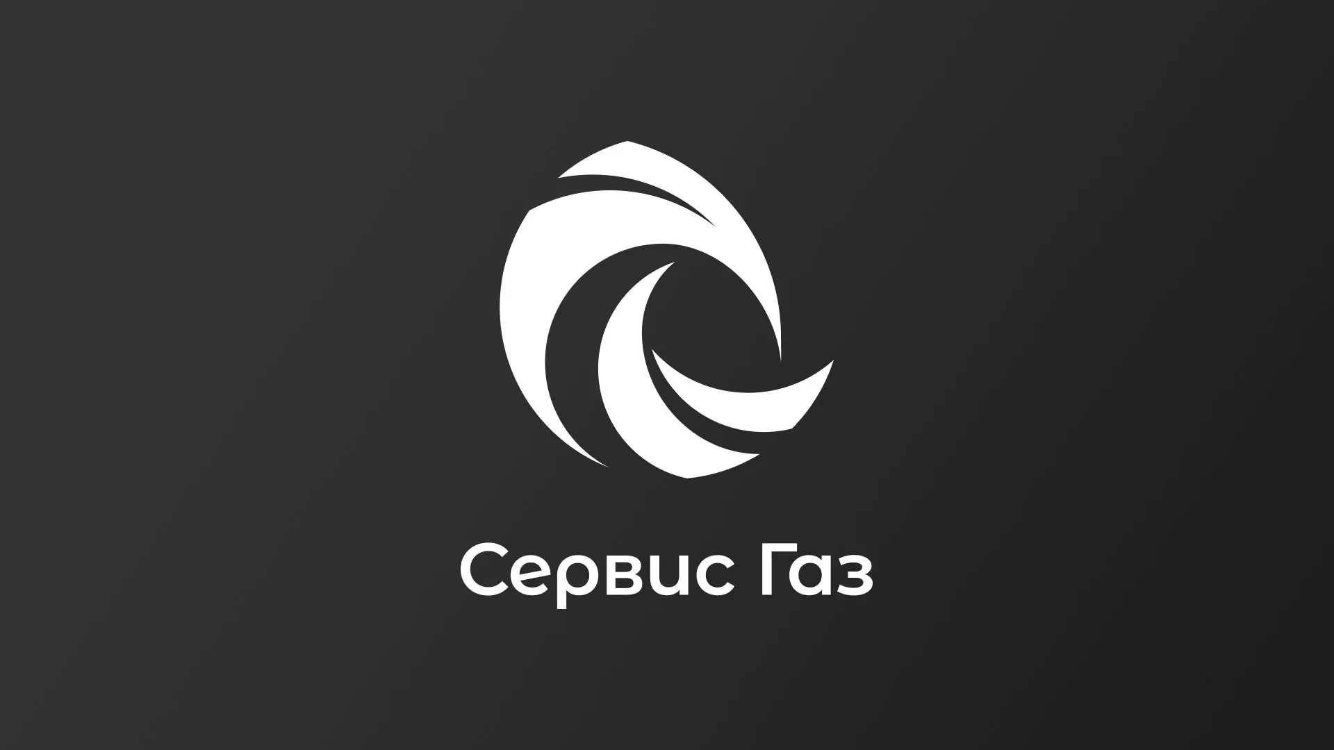 Создание логотипа газовой компании «Сервис Газ» в Мантурово
