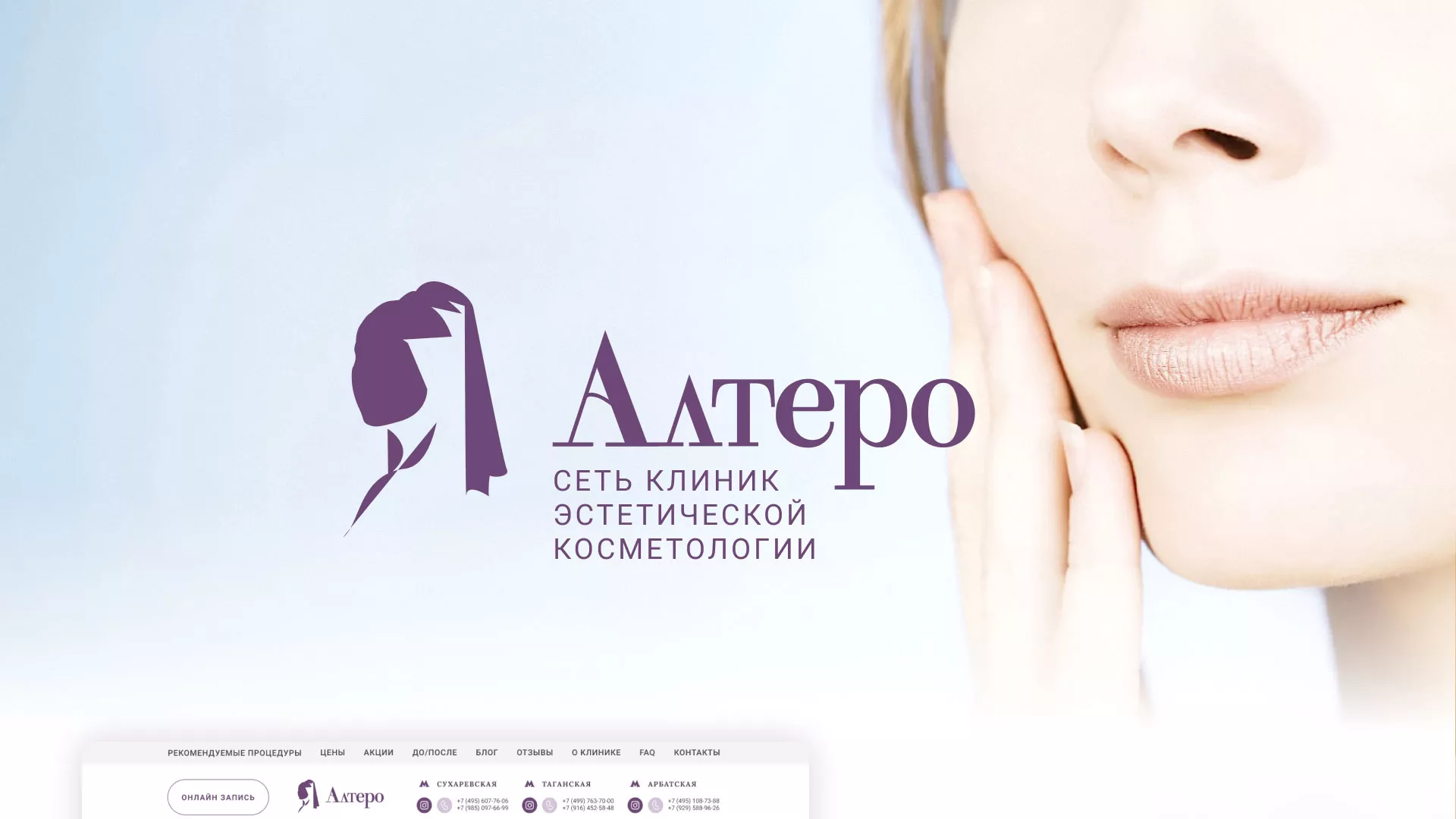 Создание сайта сети клиник эстетической косметологии «Алтеро» в Мантурово