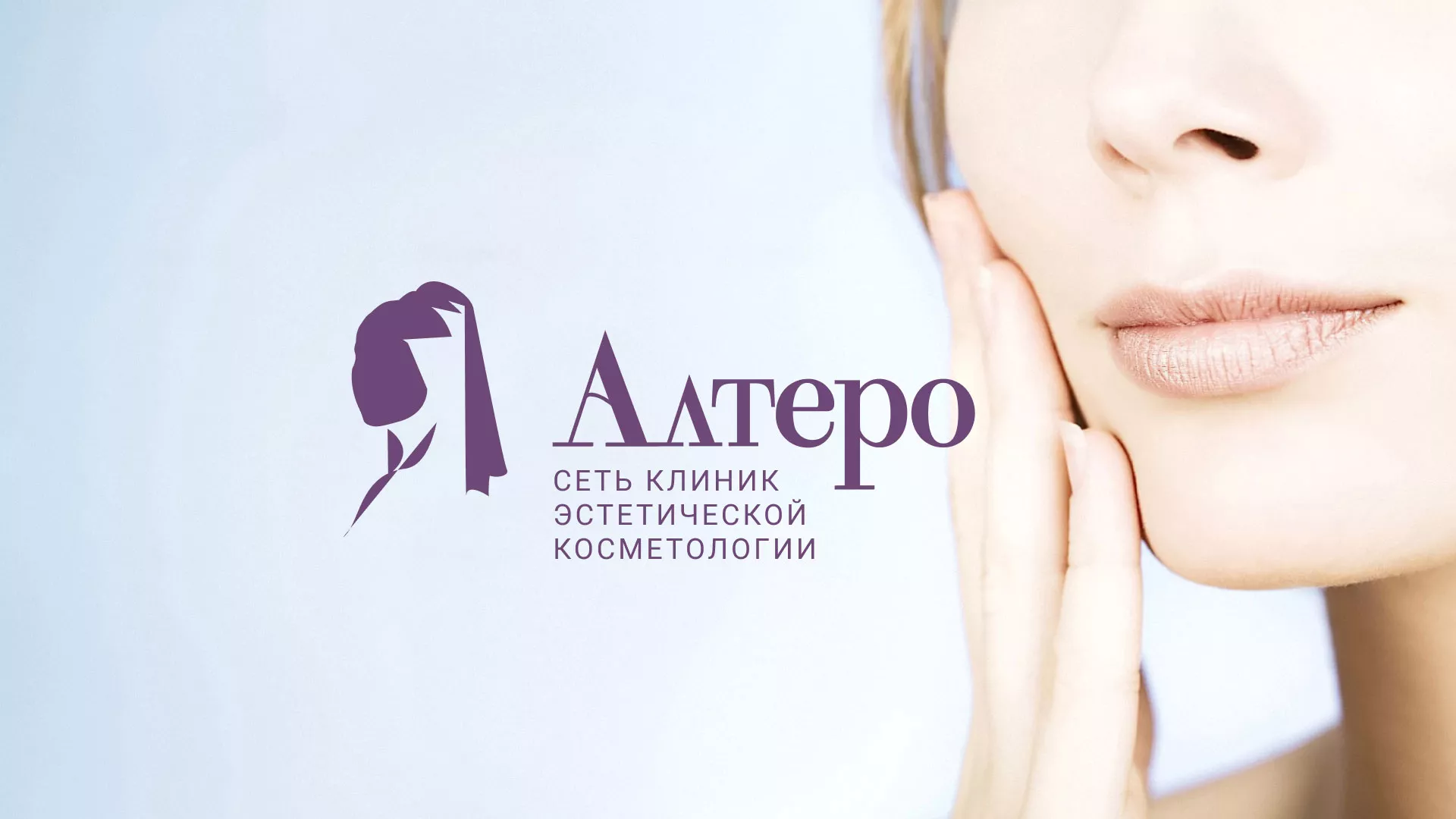 Создание сайта сети клиник эстетической косметологии «Алтеро» в Мантурово