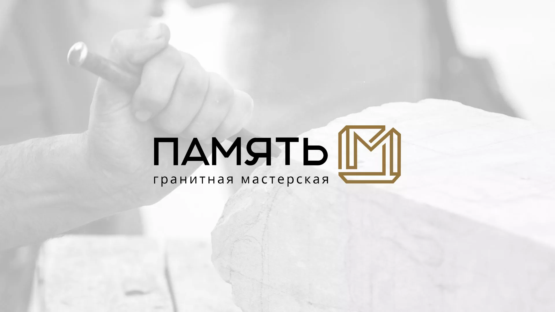Разработка логотипа и сайта компании «Память-М» в Мантурово