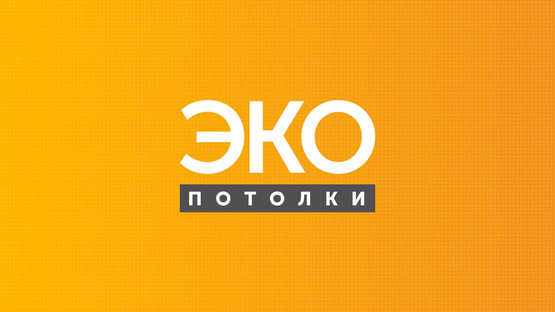 Разработка сайта по натяжным потолкам «Эко Потолки» в Мантурово