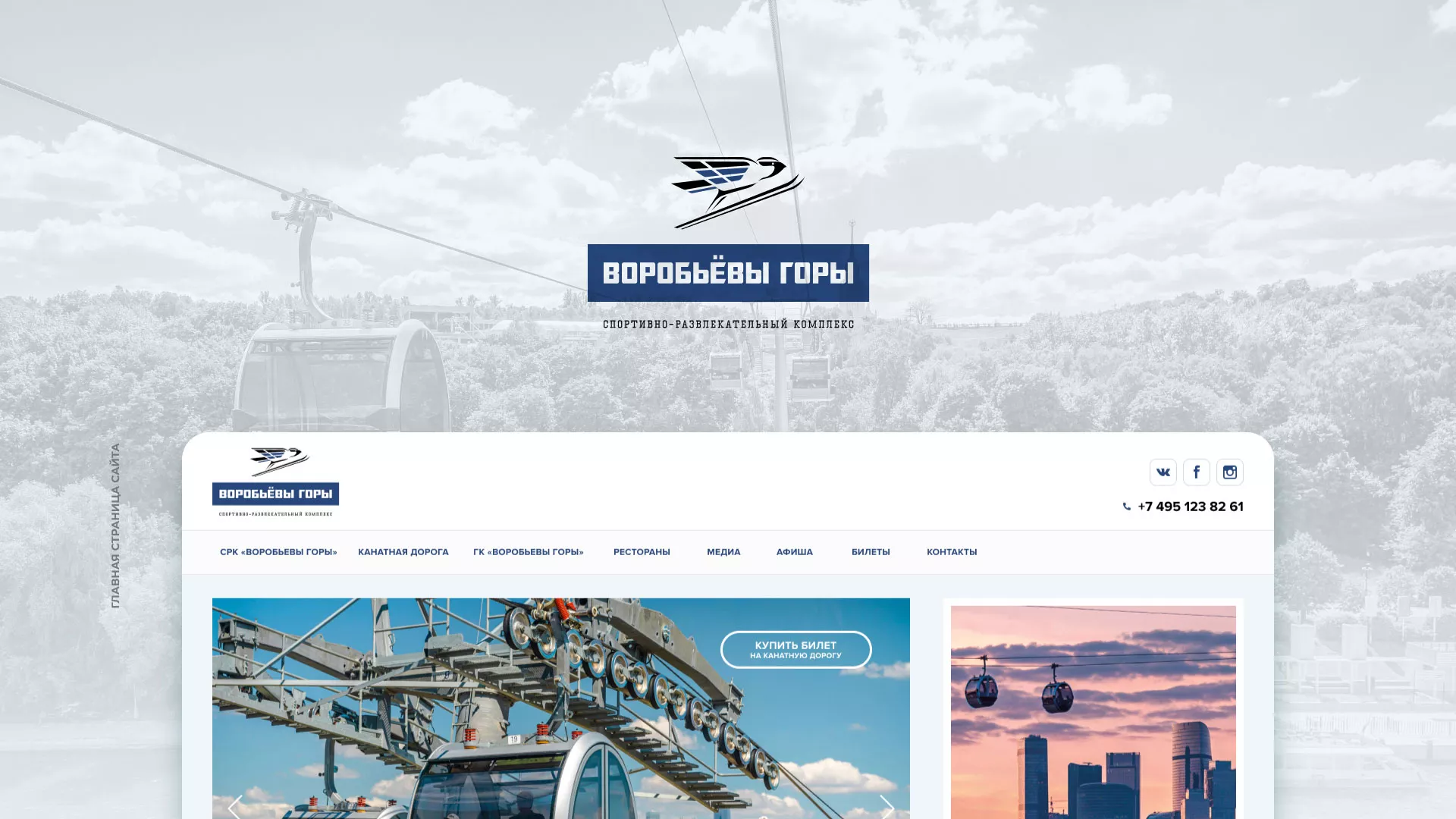 Разработка сайта в Мантурово для спортивно-развлекательного комплекса «Воробьёвы горы»