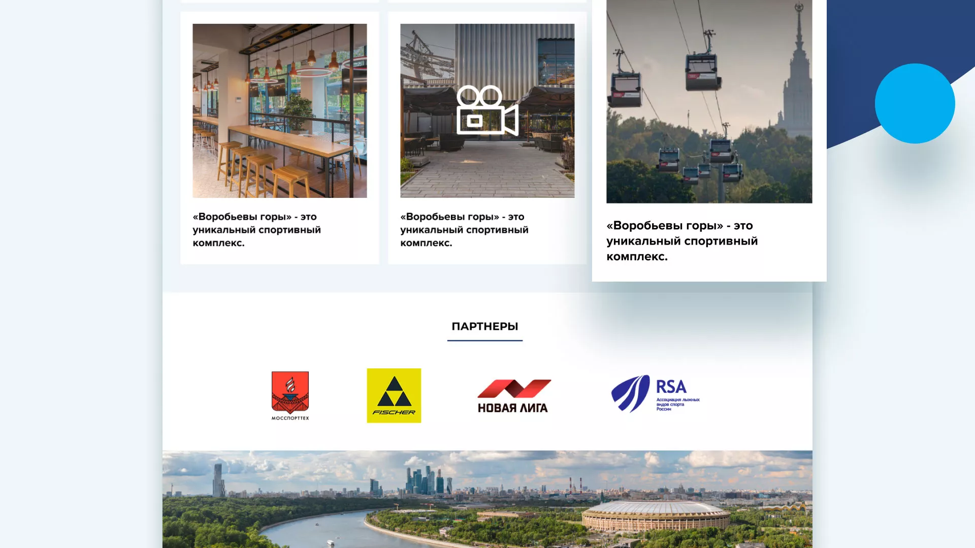 Разработка сайта в Мантурово для спортивно-развлекательного комплекса «Воробьёвы горы»