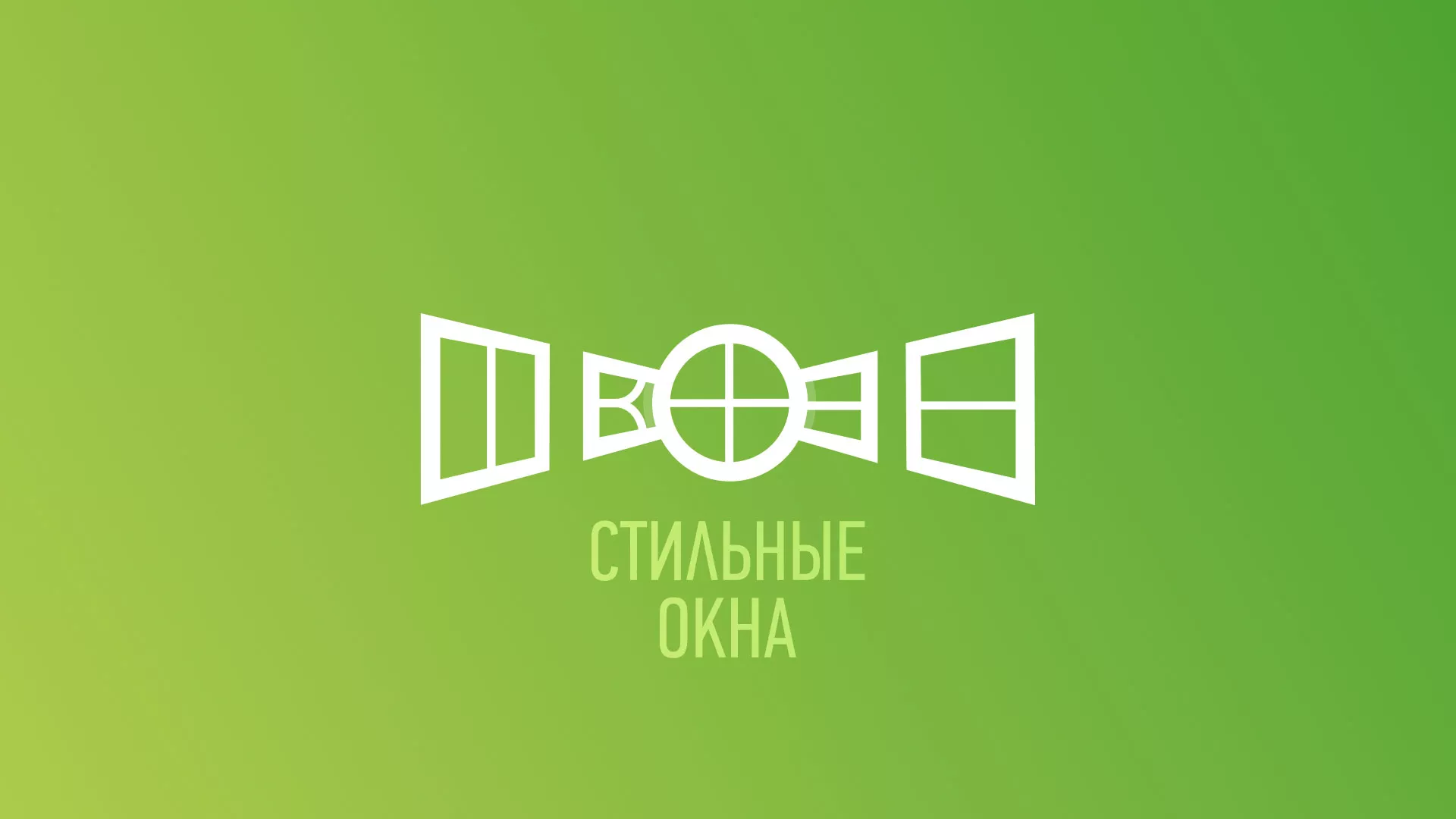 Разработка сайта по продаже пластиковых окон «Стильные окна» в Мантурово