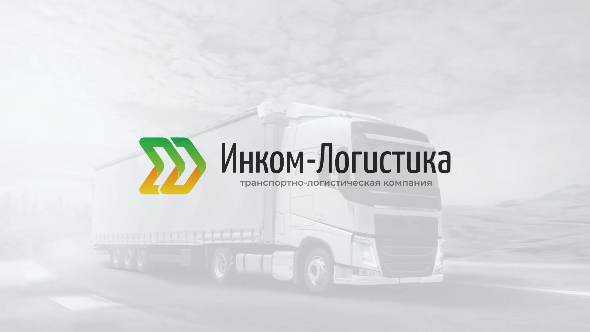 Разработка логотипа и сайта компании «Инком-Логистика» в Мантурово