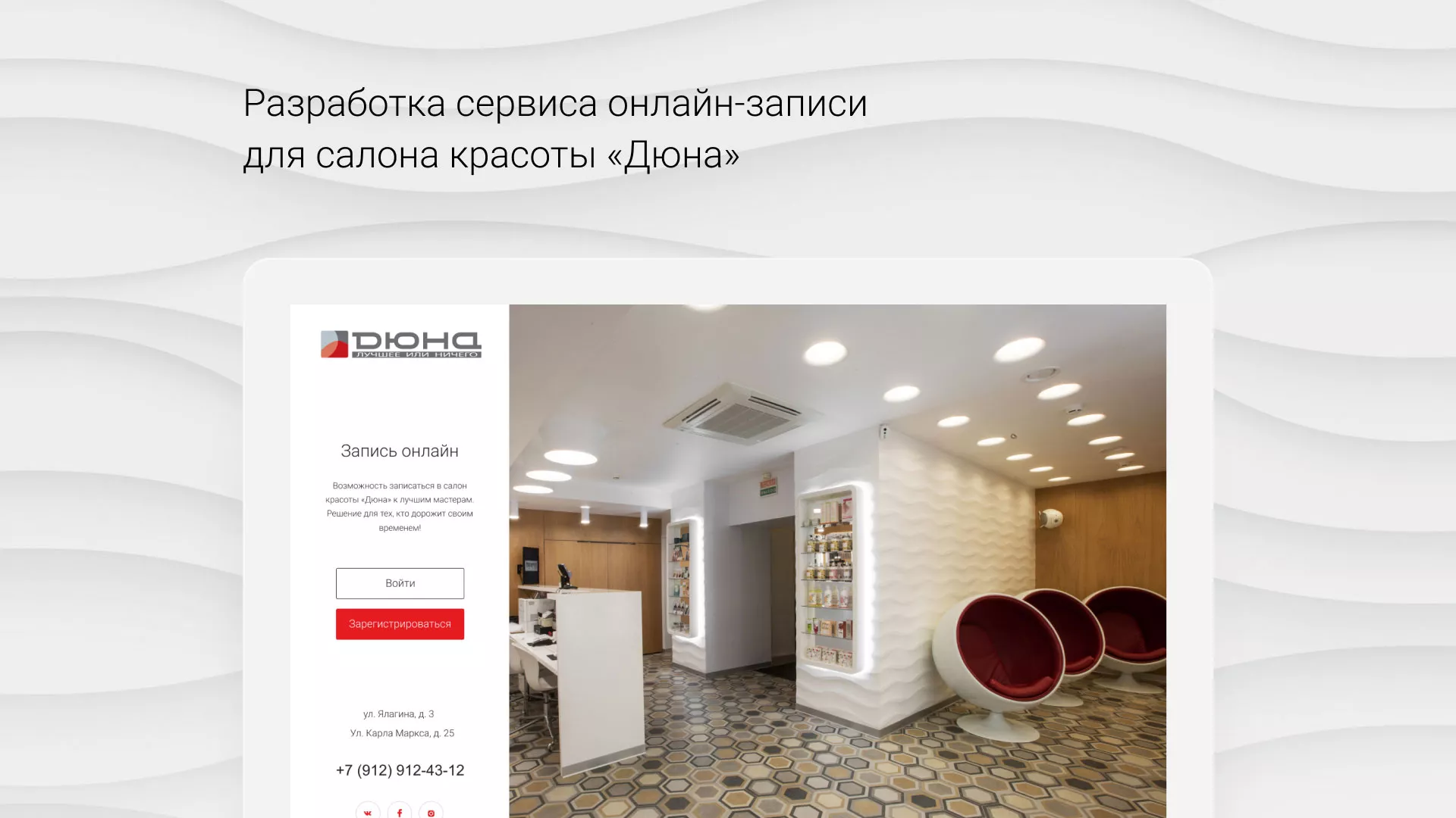 Разработка сервиса онлайн-записи для сети салонов красоты «ДЮНА» в Мантурово