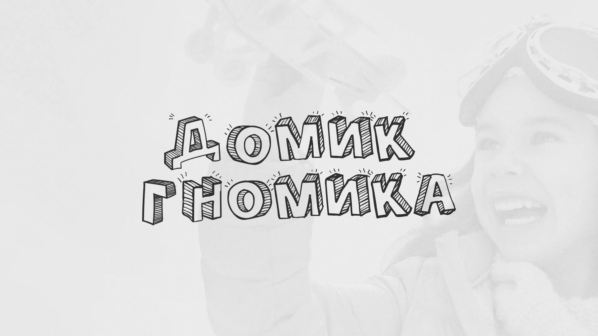 Разработка сайта детского активити-клуба «Домик гномика» в Мантурово