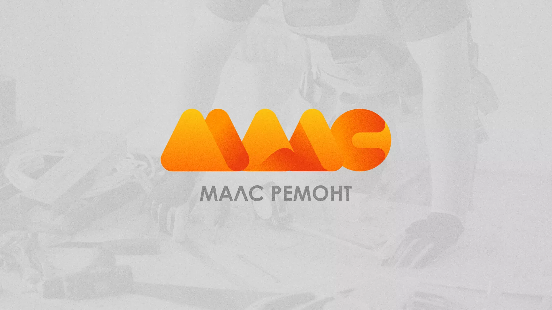 Создание логотипа для компании «МАЛС РЕМОНТ» в Мантурово