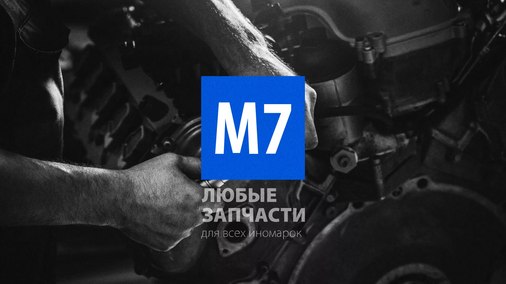 Разработка сайта магазина автозапчастей «М7» в Мантурово