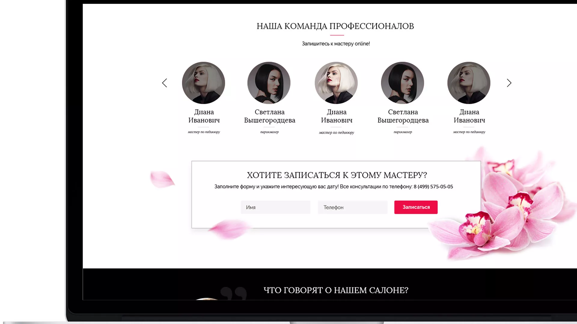 Создание сайта для салона красоты «Le Reve» в Мантурово