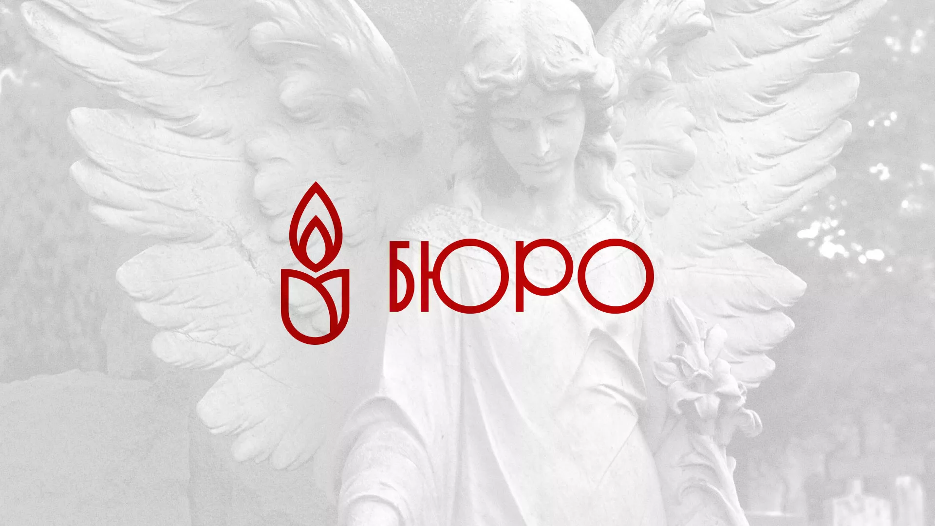 Создание логотипа бюро ритуальных услуг в Мантурово