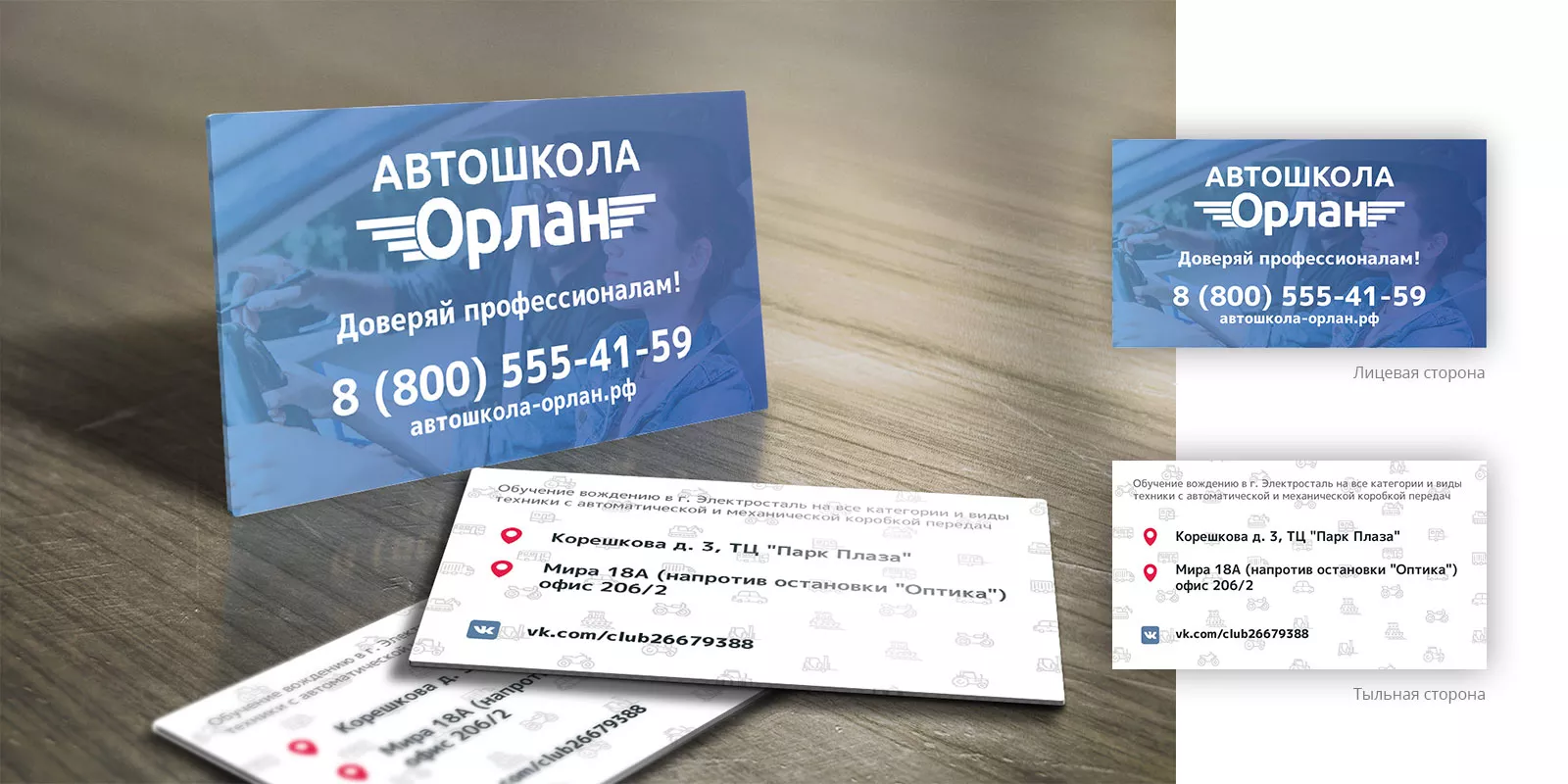 Дизайн рекламных визиток для автошколы «Орлан» в Мантурово