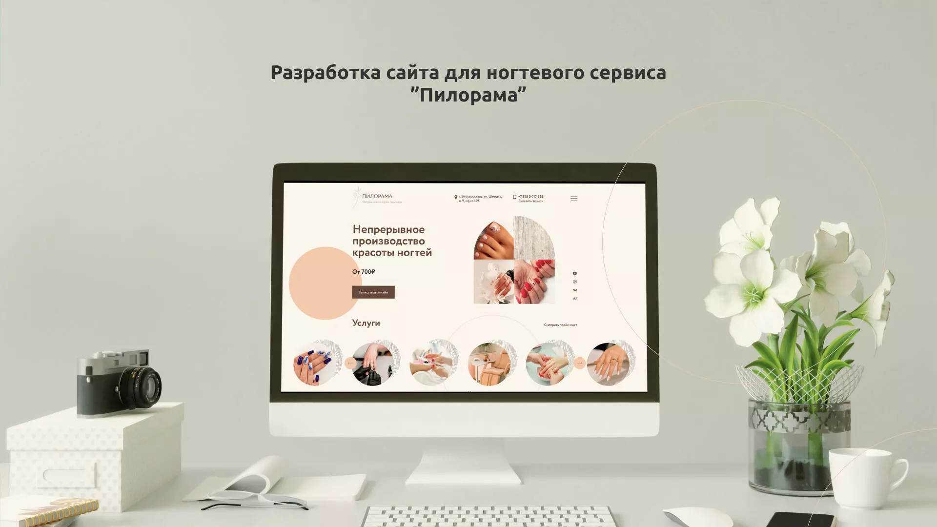 Разработка сайта для ногтевого сервиса «Пилорама» в Мантурово