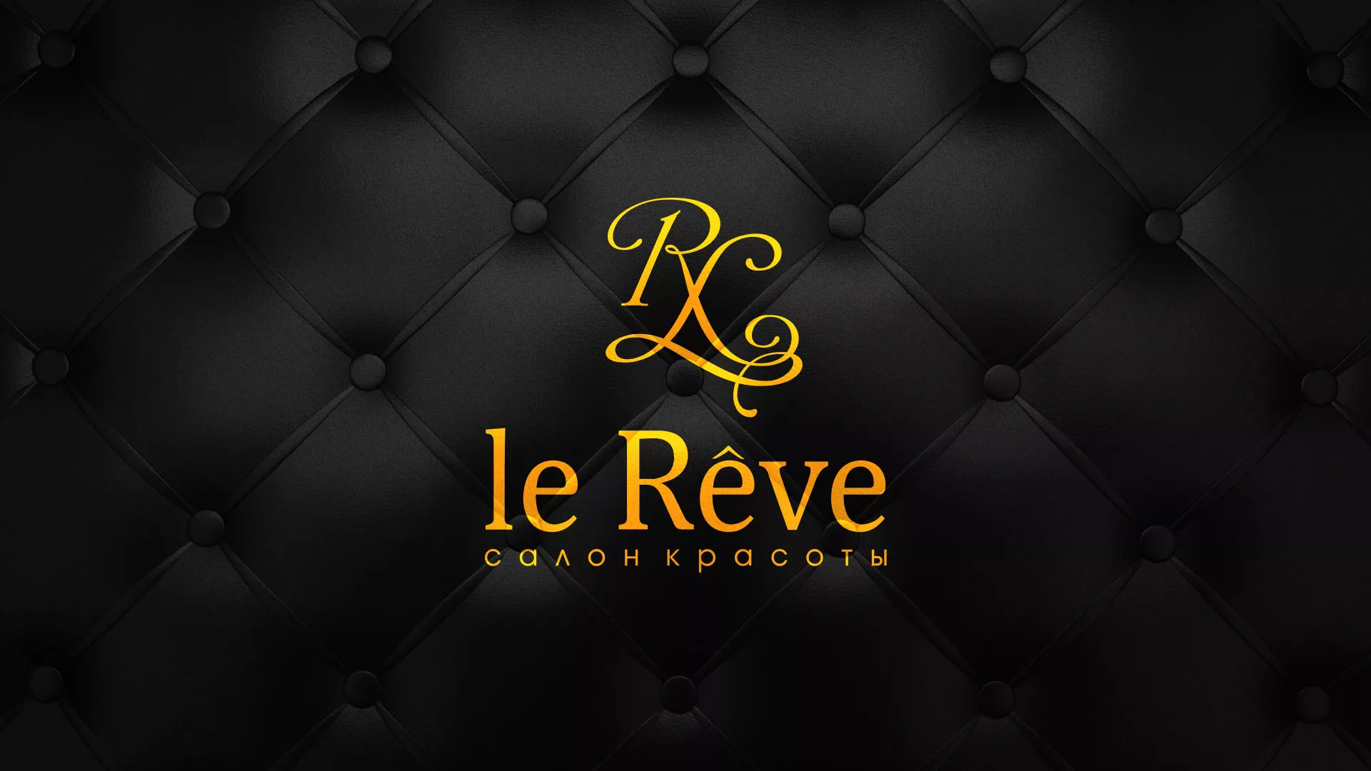 Разработка листовок для салона красоты «Le Reve» в Мантурово