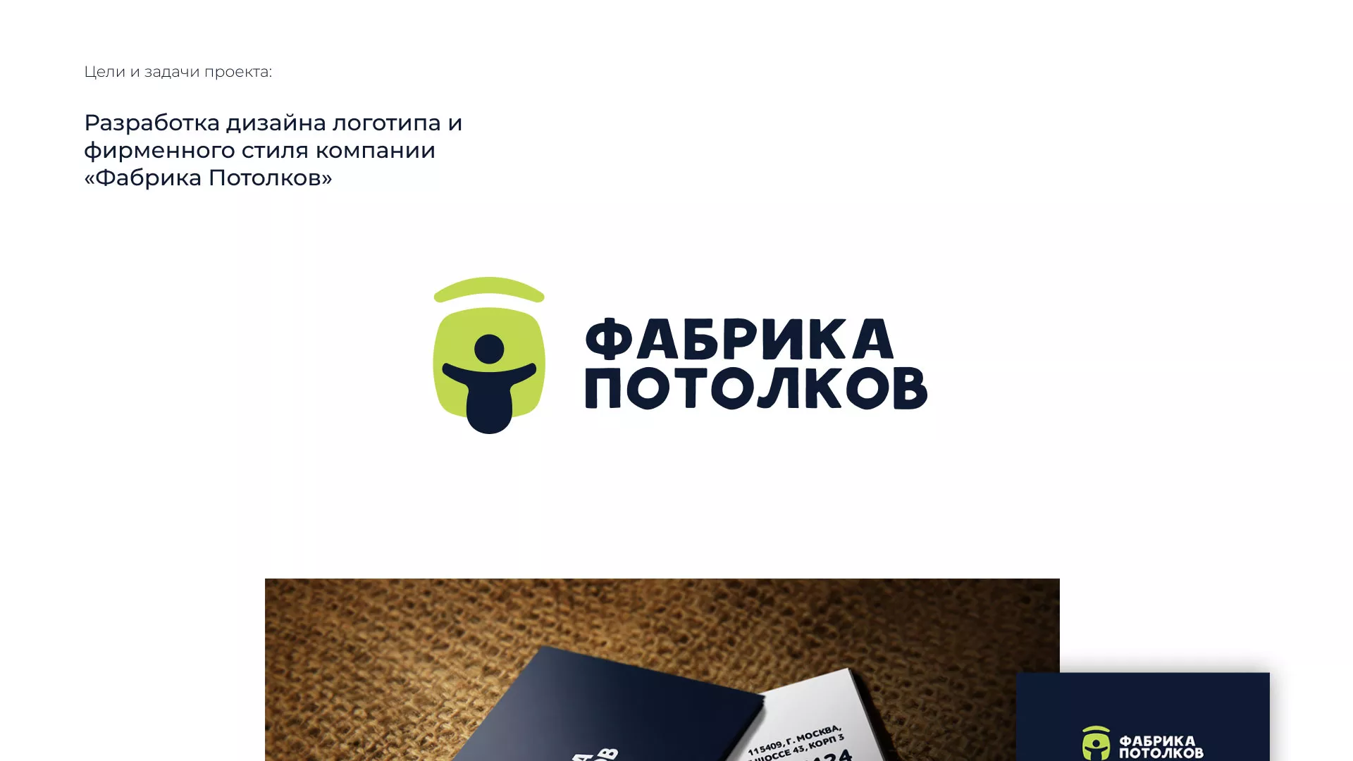 Разработка фирменного стиля для фабрики натяжных потолков в Мантурово