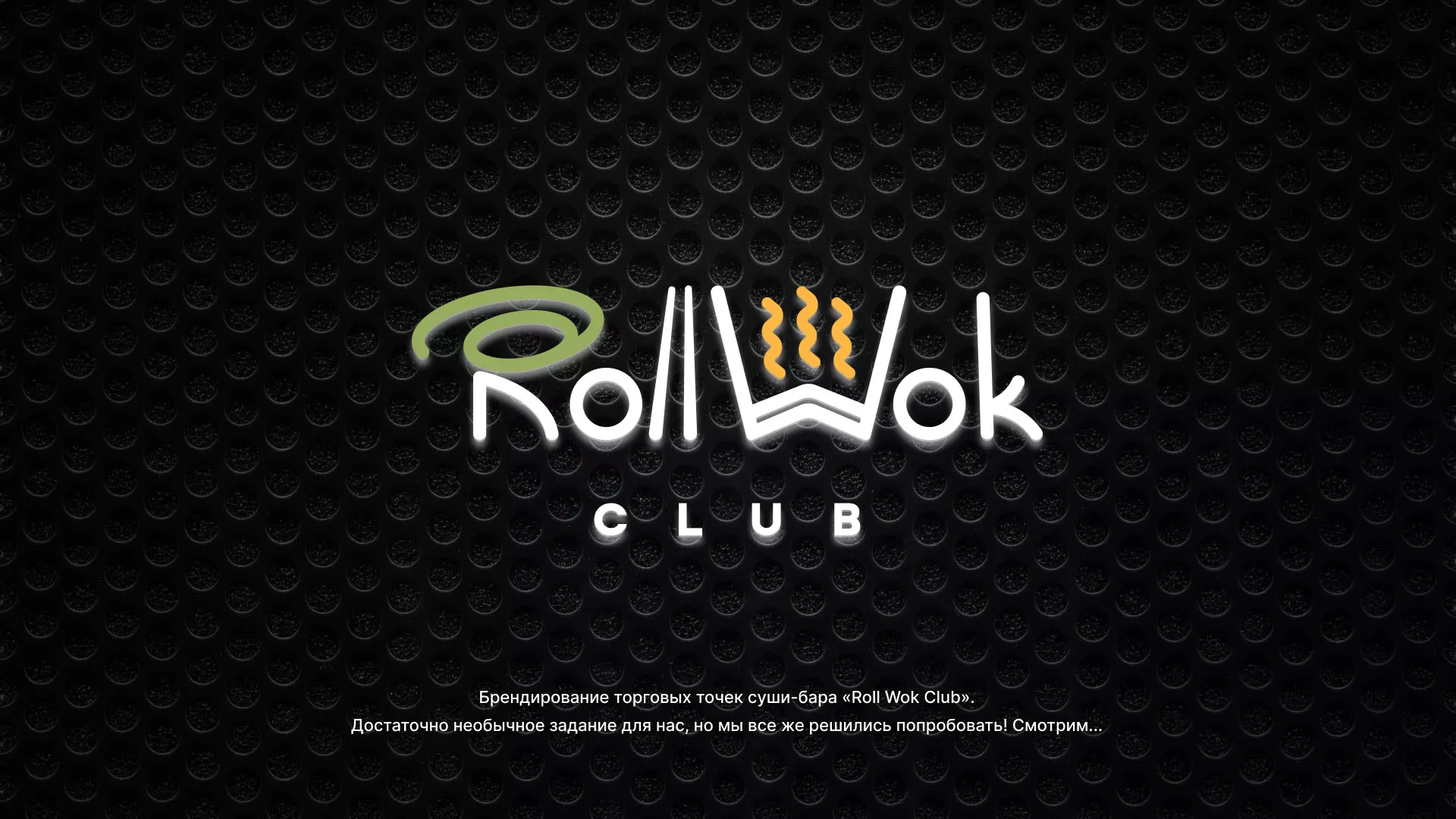 Брендирование торговых точек суши-бара «Roll Wok Club» в Мантурово