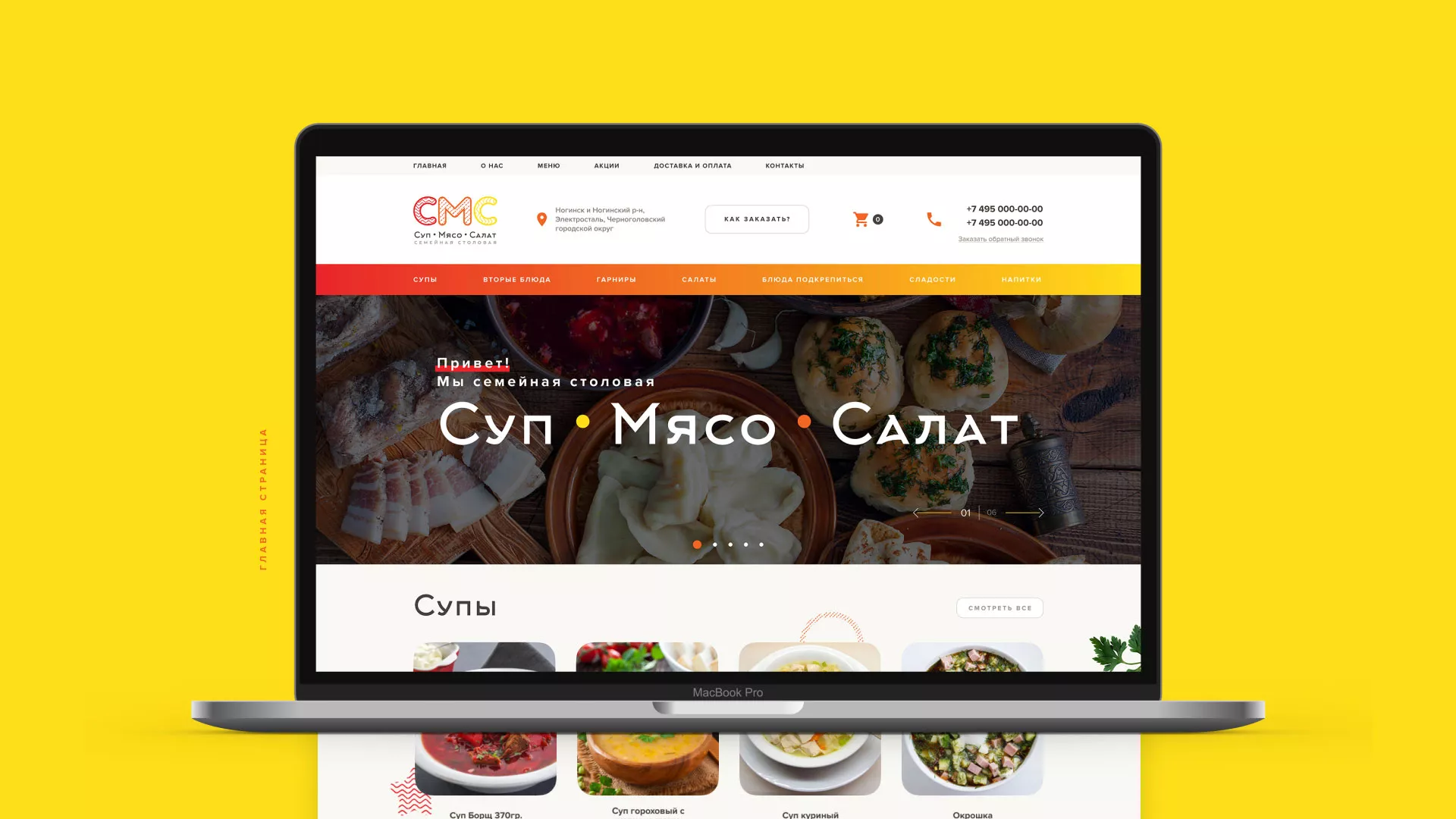 Разработка сайта кафе-столовой «Суп-Мясо-Салат» в Мантурово